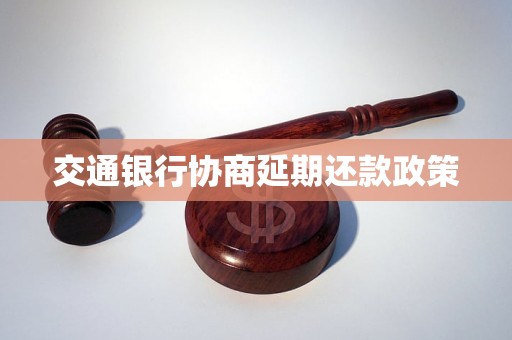 交通银行协商延期还款政策