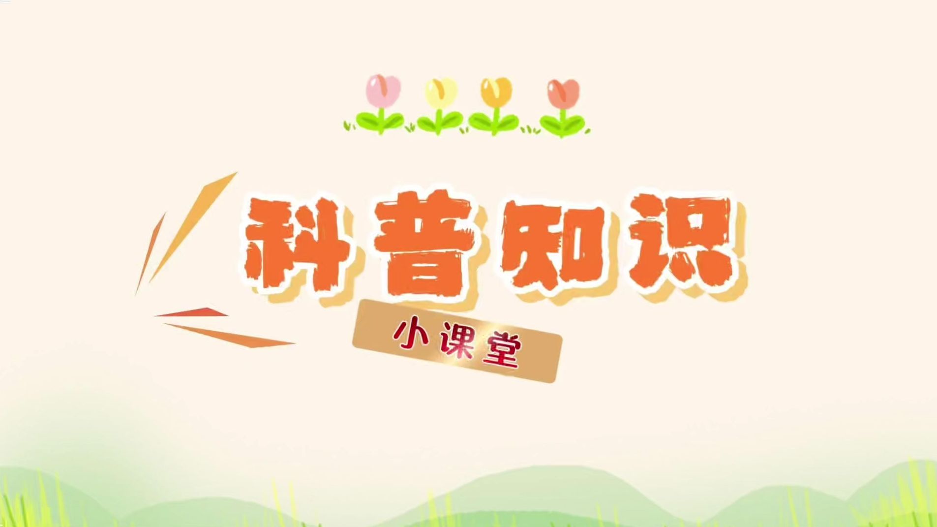 长沙首届“减盐减油”科普竞赛创意表演让健康知识秒懂